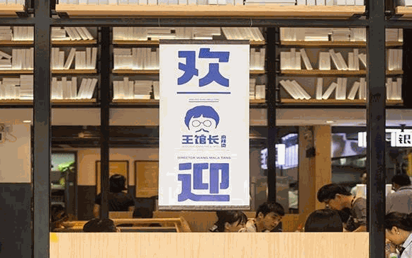 王馆长麻辣烫