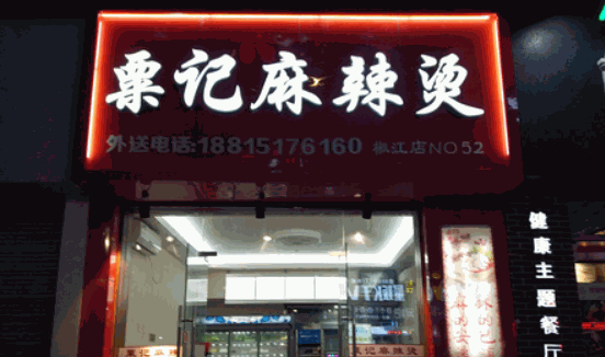 栗记麻辣烫