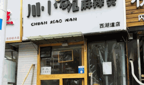 川小碗麻辣烫
