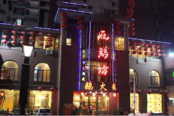 雁鹅坊鹅火锅加盟