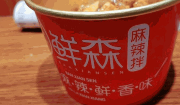 拌鲜森麻辣拌