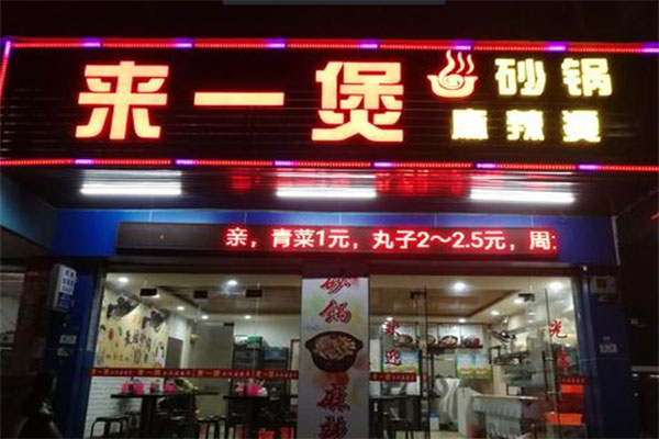 来一煲麻辣烫加盟