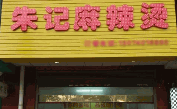 朱记麻辣烫