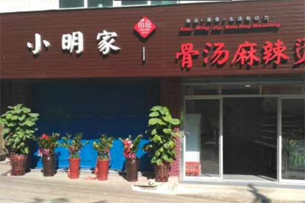小明麻辣烫加盟