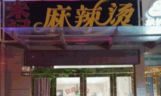 朱记麻辣烫