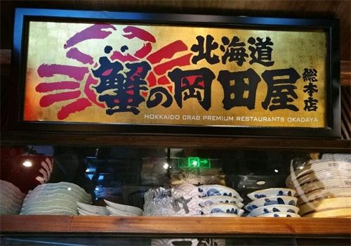 蟹的岡田屋产品 门店图片