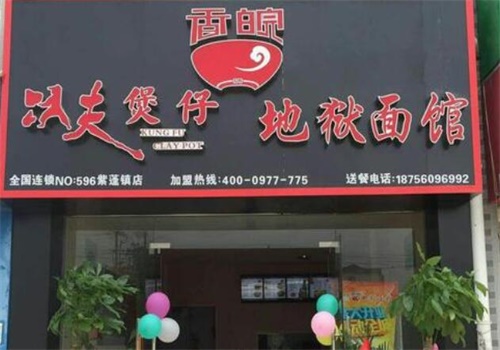 功夫煲仔地狱面馆