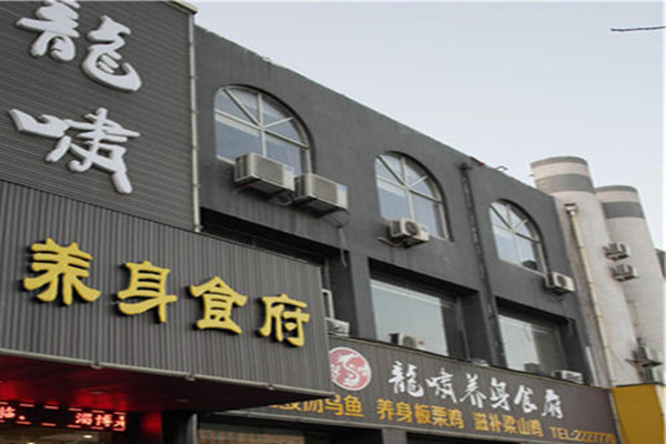 龙啸养身食府加盟