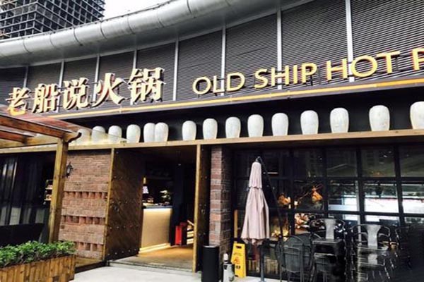老船说火锅产品 门店图片