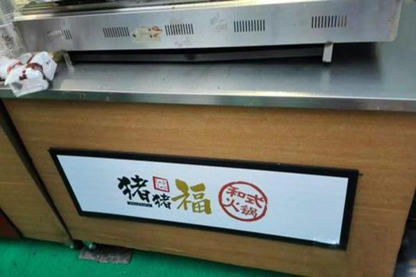 猪猪福和式火锅产品 门店图片