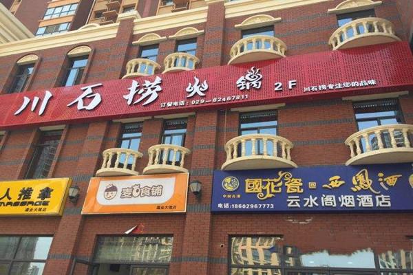 川石捞火锅加盟怎么样?省心捞金,快速复制