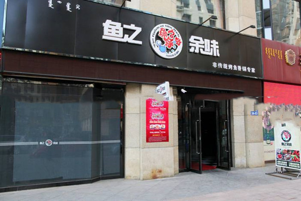 鱼之余味火锅加盟