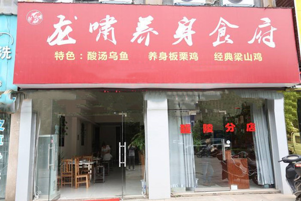 龙啸养身食府产品 门店图片