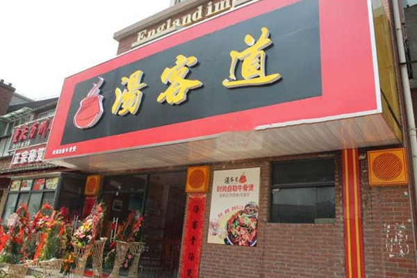 汤客道火锅加盟
