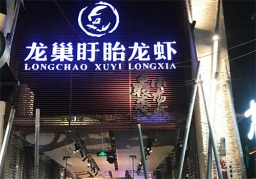 龙巢盱眙龙虾