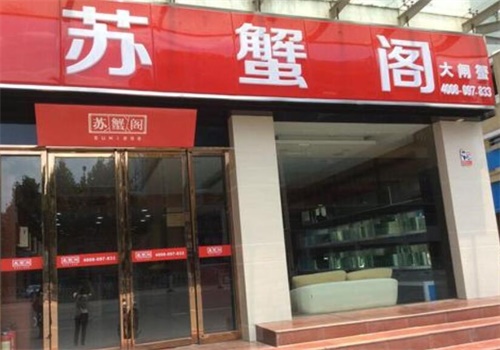 苏蟹阁大闸蟹专卖店