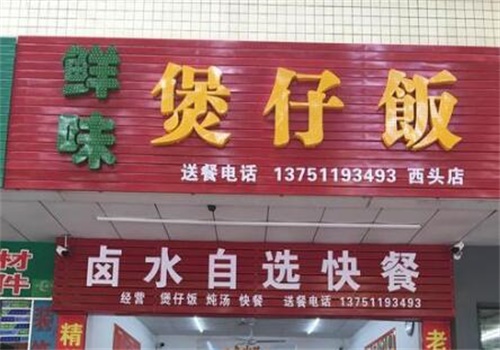 鲜味煲仔饭