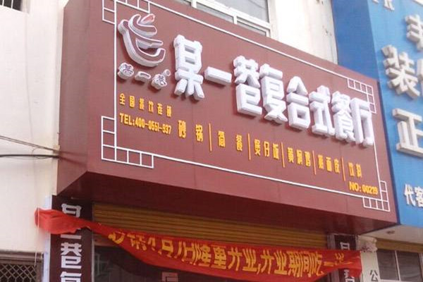 某一巷砂锅火锅加盟
