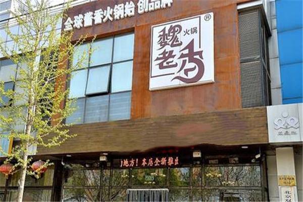 魏老香老火锅加盟