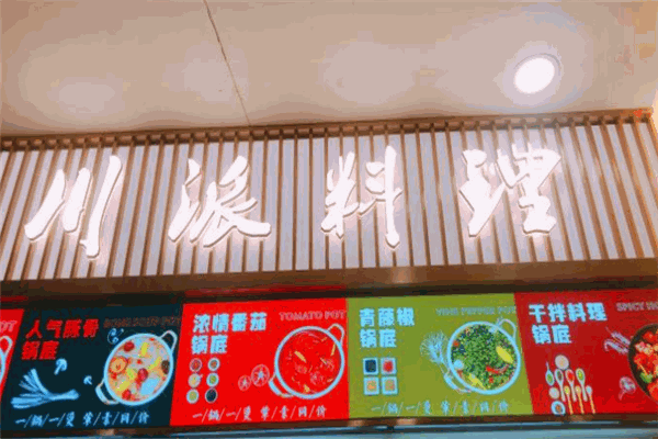 麻色川味捞烫加盟
