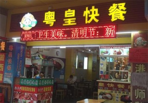 粤皇煲煲仔饭