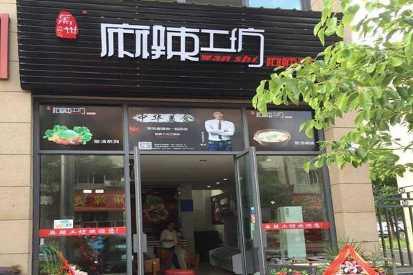 万丗麻辣工坊加盟