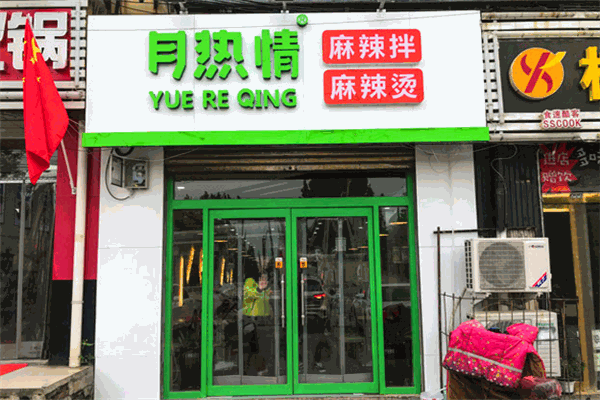月热情麻辣拌加盟
