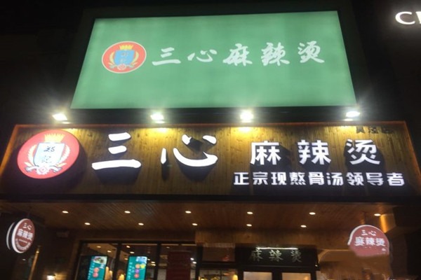 郑记三心麻辣烫加盟