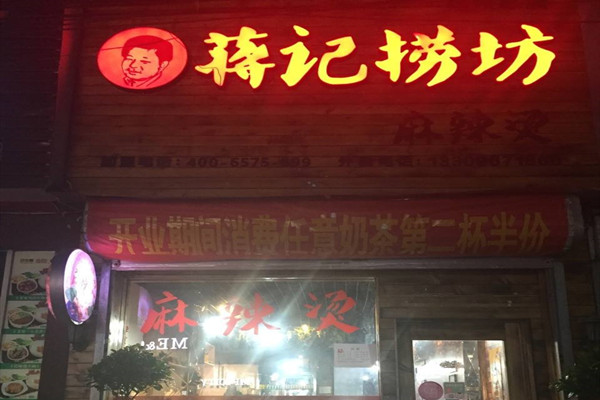 蒋记捞坊麻辣烫加盟
