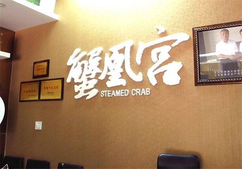 蟹凰宫