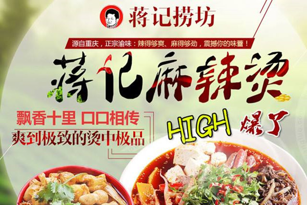 蒋记捞坊麻辣烫加盟