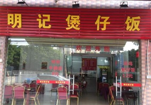 明记煲仔饭