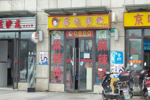 蒋记捞坊麻辣烫加盟