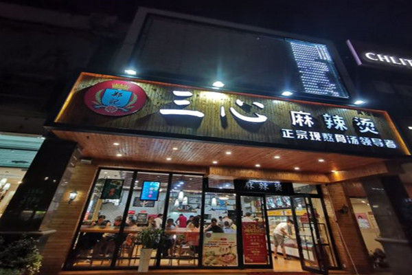郑记三心麻辣烫加盟