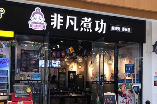 非凡麻辣烫加盟