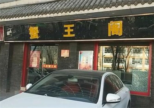 蟹王阁