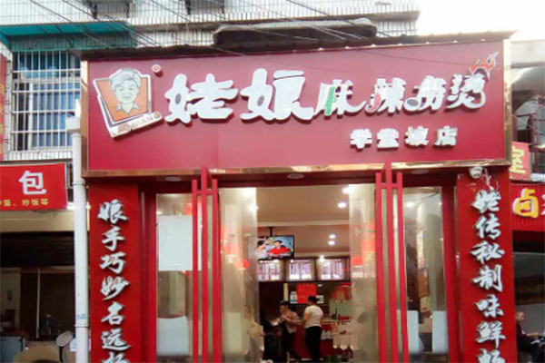 姥娘麻辣捞烫产品 门店图片