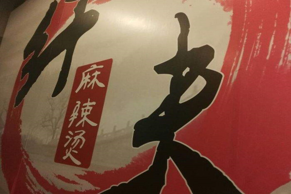 纤夫麻辣烫加盟