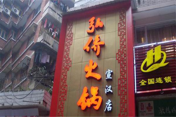 弘侨火锅产品 门店图片