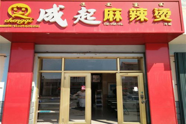 成起麻辣烫加盟