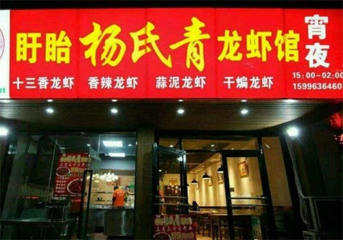 杨氏青龙虾产品 门店图片