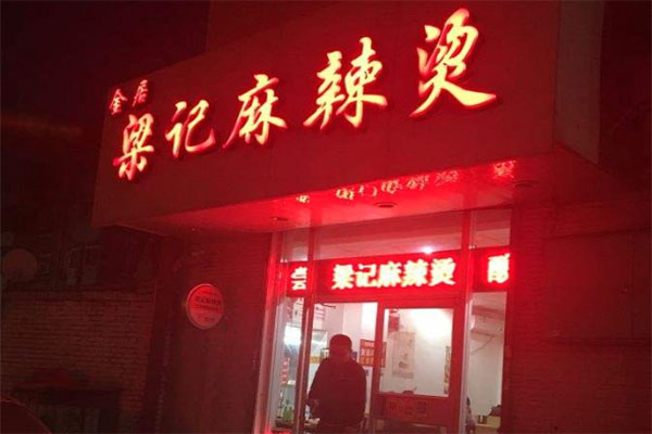 梁记麻辣烫加盟