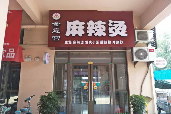 金意宫麻辣烫加盟