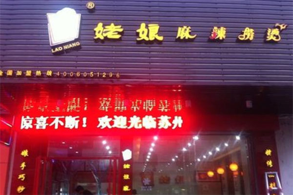 姥娘麻辣捞烫产品 门店图片