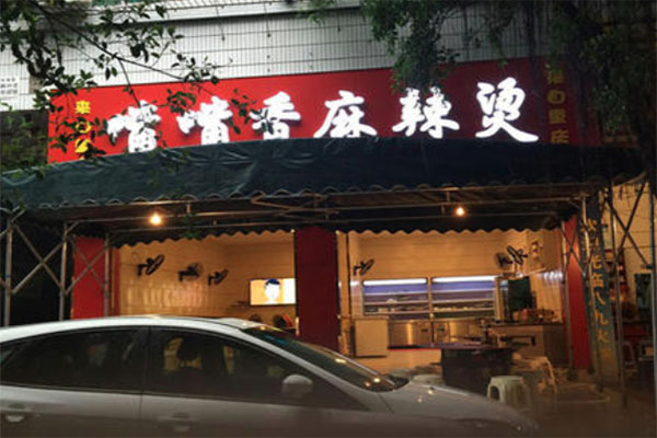 嘴嘴香麻辣烫产品 门店图片