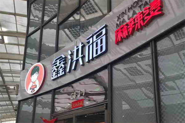 鑫洪福麻辣烫加盟