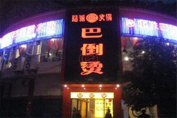陆派·巴倒烫火锅加盟