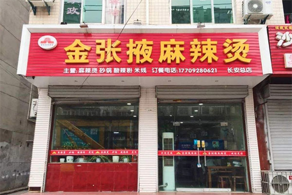 金张掖麻辣烫产品 门店图片