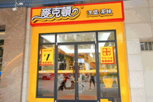 麦克顿汉堡产品 门店图片