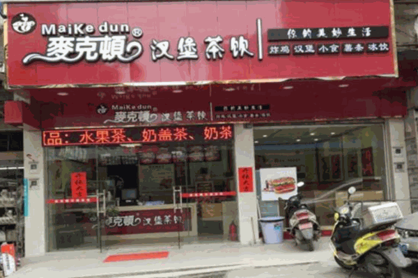 麦克顿汉堡产品 门店图片